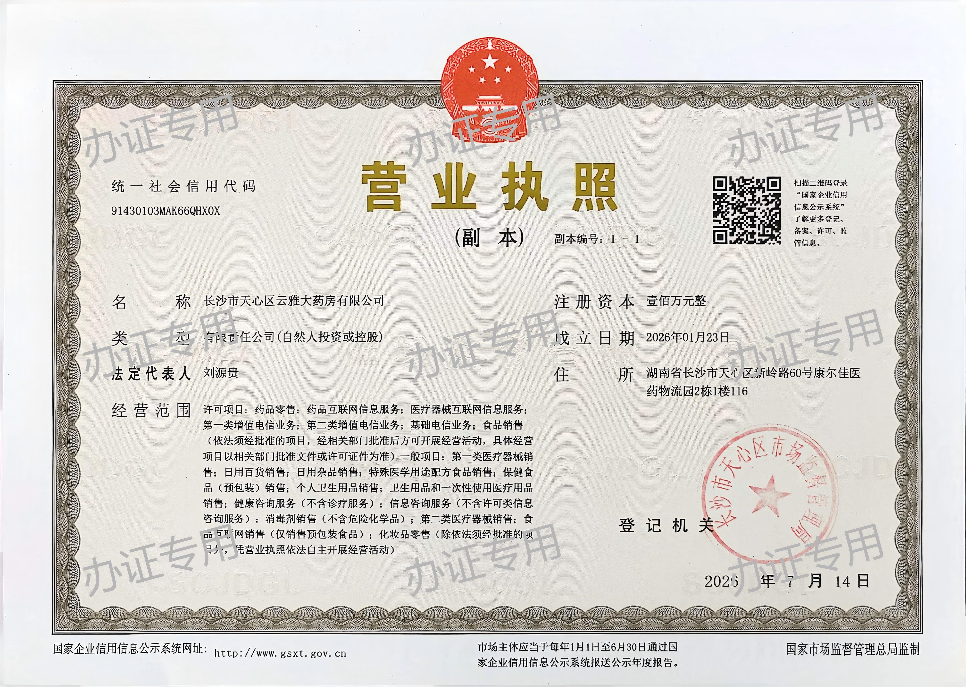 1784100022672137.jpg 营业执照水印.jpg